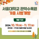 서울대 관악수목원 이미지