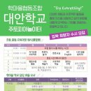 학마을학교 이미지