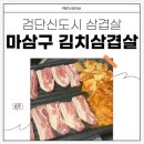 마삼구김치삼겹살 - 서구 원당대로 1035 | 마삼구김치삼겹살