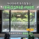 강산타운 | 대구 창문 유리창 청소 대곡강산타운 아파트 합리적인 비용으로 완벽하게...