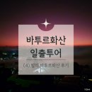 화산식당 | 발리 신혼여행기 (4) - 바투르 화산 일출투어+아카사 카페,식당