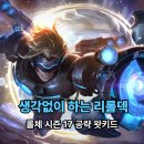 롤체 시간균열자 싸움꾼 이즈리얼 덱 추천 시즌17 공략