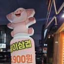 웅이삼겹 이미지