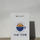 카페기억 - 90413 | 강릉 정동진 카페 추천 카페기억해 솔직후기 (주차 가능, 분위기 좋은 곳)