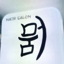 헤어살롱(HAIR SALON) 머뭄
