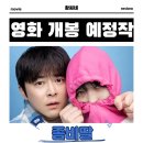 2019-주114 | 좀비딸 영화 2025년 7월 30일 개봉 정보 출연진 포토 예고편 관람 포인트