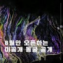 11650-17-114-4 | 서울 근교 갈만한곳 114년 만에 오픈한 광명동굴 미공개 갱도