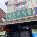 나드리식품 | [을지로/나드리식품] 나드리식품 이모카세 후기