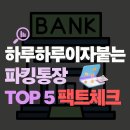 매일 이자 3.0%? 2026년 파킹통장 금리 비교 TOP 5(실사용 후기)
