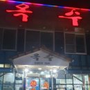 옥수숯불구이 | [대전/서구] 대전맛집, 오래된 동네 맛집 옥수숯불구이 내돈내산 후기