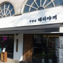 부암동 테리야끼