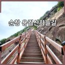전북 순창 용궐산(647m) 하늘길(잔도길) 산행 #1 이미지