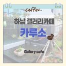 경기도 하남 감북로 카루소 갤러리카페 – 주차 편리한 하남 카페 추천