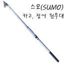 동양레포츠 쓰모(sumo) 카고, 장어원투대 300 55,000원 이미지