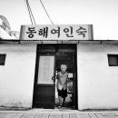 동해여인숙 - 종로구 종로46가길 17 | 동해여인숙