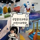 서로사 | [광주 아이랑 가볼만한곳] 국립광주과학관 어린이과학관 11개월 아기랑 솔직 방문 후기 !