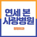 연세본병원 | 연세 본 사랑병원 정형외과 어깨 &#39;석회화건염&#39; 충격파 치료 후기