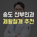 (출산·수술·유방외과 진료) 송도 곽생로여성의원 후기