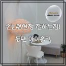 네일홀릭 - 남구 삼산동 | 동탄호수공원속눈썹 자연스럽게 잘하는 곳, 아이홀릭 속눈썹연장 후기