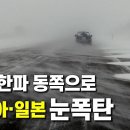 최강한파 동쪽으로 이동해 러시아 일본에 눈폭탄을 내립니다 이미지