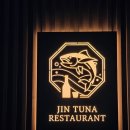 진참치내포점 | 진참치 내포점 내포 참치맛집 무한리필 진스페셜 완벽한 한상