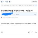 C to HDMI 케이블 이거 아무 TV에나 적용됨?? 이미지