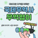 [국비지원/올해 마지막 시험대비] 국제무역사&amp;무역영어 자격증 취득반(선착순 마감) 이미지