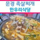 문경 대표 음식 맛있는 먹거리 족살찌개 전문점 한우리식당