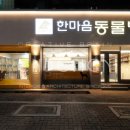 두류동물병원 이미지