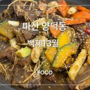 동궁찜닭마산회원구점 | [마산 양덕동 맛집] 야들야들한 소갈비찜에 반하고 온 '백제13월' 솔직후기(feat.주차정보)