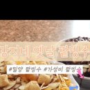 강지네 옛날 팥빙수 이미지