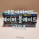 네모아저씨의 페이퍼 블레이드 시리즈 &amp; 슈팅스타