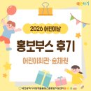 국립안동대학교산학협력단 | 2026 어린이날 홍보부스 후기! 어린이회관부터 숲체원까지🌳