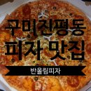 반올림피자샵 구미인동점 | 구미 진평동 맛집 반올림피자 후기