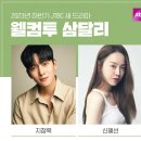 웰컴투삼달리 이미지