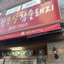 진목살참숯돼지 이미지