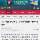 YG "세븐과 입대전 이미 계약종료, 재계약은 글쎄" 이미지