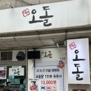 좋은생각 숯불에 | 영등포구청맛집 화력 좋은 숯불에 구워내는 당산오돌 영등포본점 솔직 후기