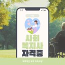 토진3리경로당 | 사회복지사 자격증 체계적인 독학 취득과정