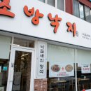 명가조방낙지 | 부산 동래 찐맛집 낙지볶음 동래시장 갔다가 들린 명가조방낙지