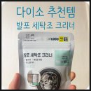 원크리너 | 다이소 추천템 세탁조 클리너 발포 클리너 천원으로 세탁조 청소 내돈내산 후기