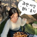 쉼터 | 내가 찾던 진짜 야장,, 과천 서울랜드 옆 야장 삼겹살 주말후기 + 주차정보