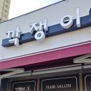 깍쟁이헤어 - 아산시 둔포면로 5 | 깍쟁이헤어