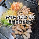광주 풍암동 삼겹살 맛집 풍암돌판삼겹살 후기 단체가능 재방문의사 있는이유