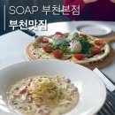상동 393 | 부천시청역/신중동/상동 ] 부천시청 맛집 추천! 부천...SOAP(솝)&#39; 방문 후기, 추천 메뉴 _ SOAP 부천...