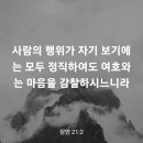 잠언 21장 2절 이미지