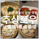 증심천로(중심천길) | 선전 심천 광둥식 딤섬 맛집 추샹로우 후기