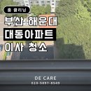 대동환경 - 해운대구 | 해운대 이사청소, 입주 전 꼭 확인해야 할 청소 포인트｜좌동 대동아파트 이사청소 후기