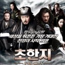 흥해선우 | 초한의 성패