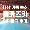 도깨비오락실 | 다낭 미카즈키 리조트 워터파크 시설 4인 가족 이용 후기